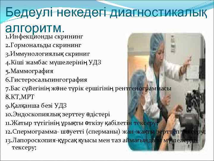 Бедеулі некедегі диагностикалық алгоритм. 1. Инфекционды скрининг 2. Гормональды скрининг 3. Иммунологиялық скриниг 4.