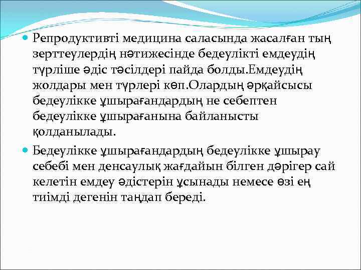  Репродуктивті медицина саласында жасалған тың зерттеулердің нәтижесінде бедеулікті емдеудің түрліше әдіс тәсілдері пайда