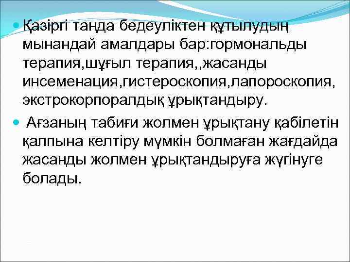  Қазіргі таңда бедеуліктен құтылудың мынандай амалдары бар: гормональды терапия, шұғыл терапия, , жасанды