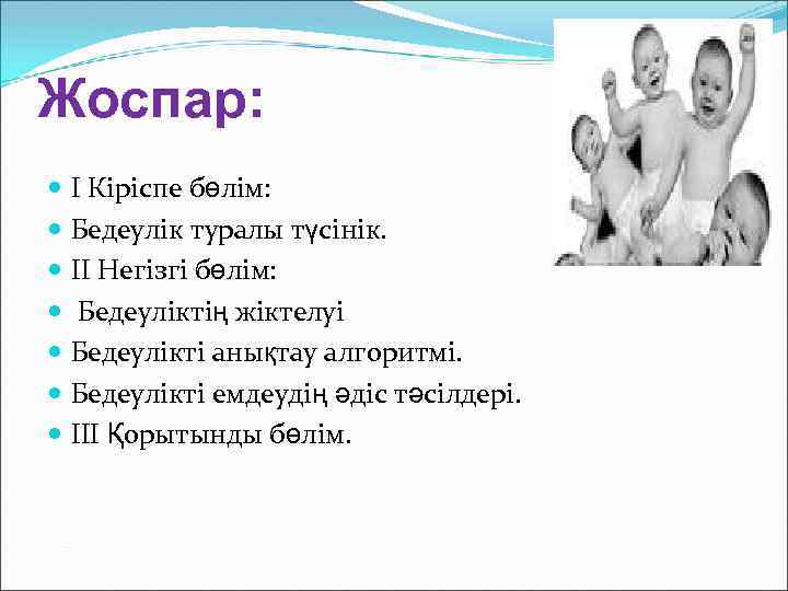 Жоспар: I Кіріспе бөлім: Бедеулік туралы түсінік. II Негізгі бөлім: Бедеуліктің жіктелуі Бедеулікті анықтау