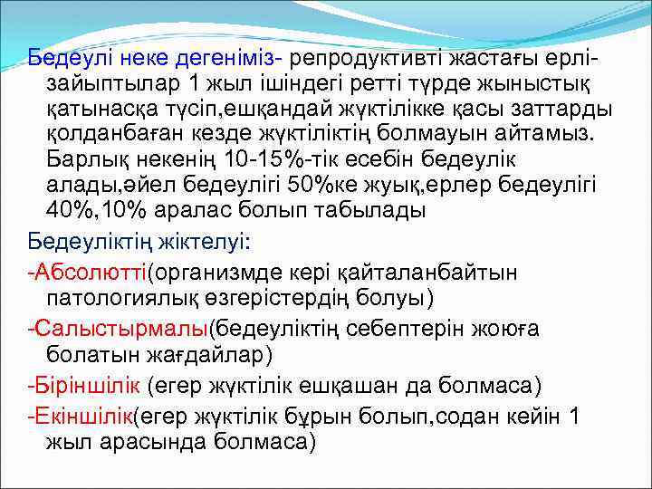 Бедеулі неке дегеніміз- репродуктивті жастағы ерлізайыптылар 1 жыл ішіндегі ретті түрде жыныстық қатынасқа түсіп,