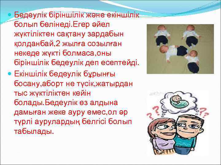  Бедеулік біріншілік және екіншілік болып бөлінеді. Егер әйел жүктіліктен сақтану зардабын қолданбай, 2