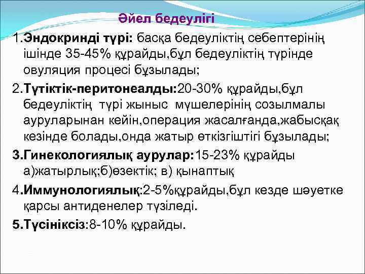 Әйел бедеулігі 1. Эндокринді түрі: басқа бедеуліктің себептерінің ішінде 35 -45% құрайды, бұл бедеуліктің