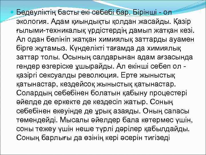  Бедеуліктің басты екі себебі бар. Бірінші - ол экология. Адам қиындықты қолдан жасайды.