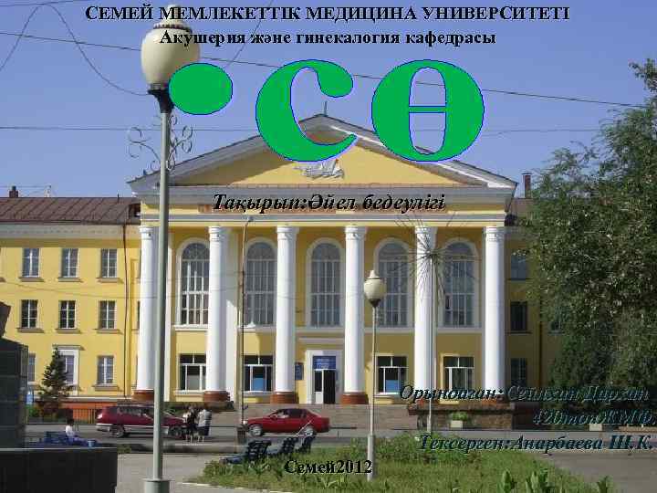 СЕМЕЙ МЕМЛЕКЕТТІК МЕДИЦИНА УНИВЕРСИТЕТІ Акушерия және гинекалогия кафедрасы Тақырып: Әйел бедеулігі Орындаған: Сейлхан Дархан