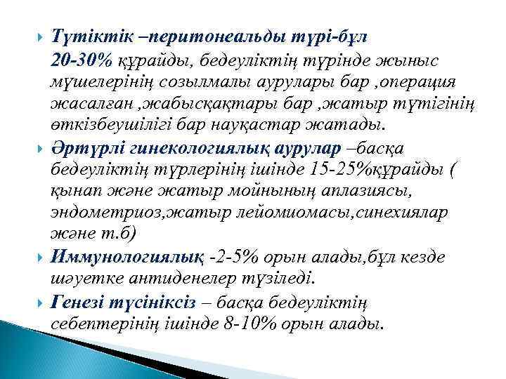  Түтіктік –перитонеальды түрі-бұл 20 -30% құрайды, бедеуліктің түрінде жыныс мүшелерінің созылмалы аурулары бар