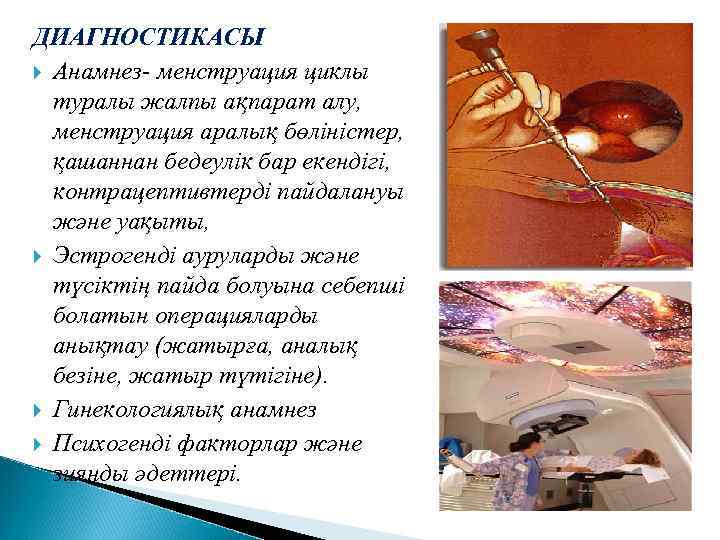ДИАГНОСТИКАСЫ Анамнез менструация циклы туралы жалпы ақпарат алу, менструация аралық бөліністер, қашаннан бедеулік бар