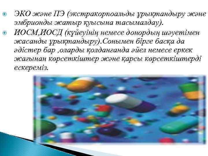  ЭКО және ПЭ (экстракорпоальды ұрықтандыру және эмбрионды жатыр қуысына тасымалдау). ИОСМ, ИОСД (күйеуінің