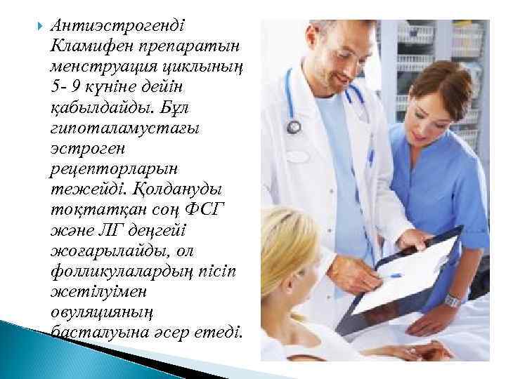  Антиэстрогенді Кламифен препаратын менструация циклының 5 9 күніне дейін қабылдайды. Бұл гипоталамустағы эстроген