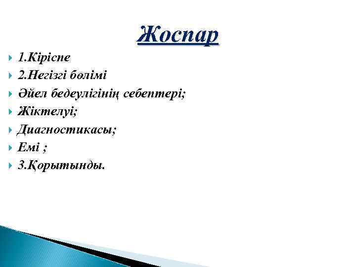 Жоспар 1. Кіріспе 2. Негізгі бөлімі Әйел бедеулігінің себептері; Жіктелуі; Диагностикасы; Емі ; 3.