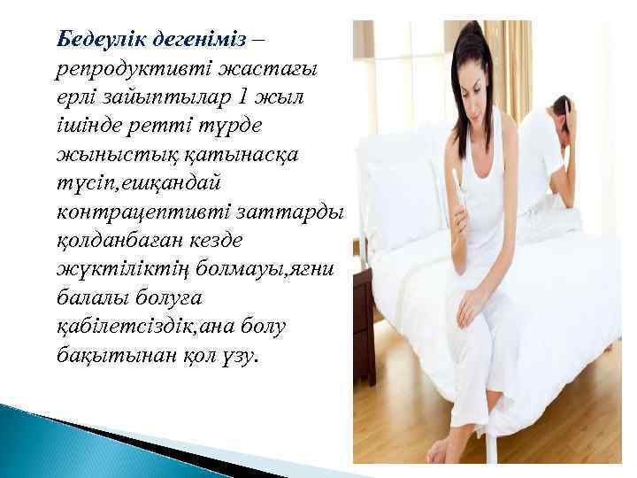 Бедеулік дегеніміз – репродуктивті жастағы ерлі зайыптылар 1 жыл ішінде ретті түрде жыныстық қатынасқа