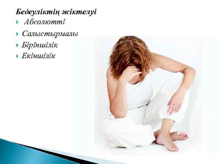 Бедеуліктің жіктелуі Абсолютті Салыстырмалы Біріншілік Екіншілік 