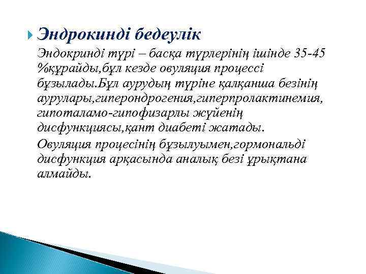  Эндрокинді бедеулік Эндокринді түрі – басқа түрлерінің ішінде 35 45 %құрайды, бұл кезде