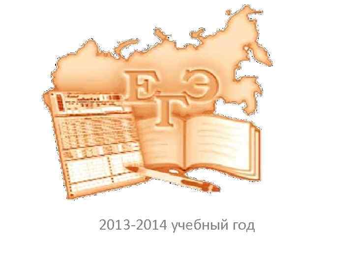 2013 -2014 учебный год 