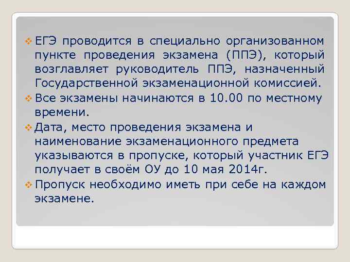 v ЕГЭ проводится в специально организованном пункте проведения экзамена (ППЭ), который возглавляет руководитель ППЭ,