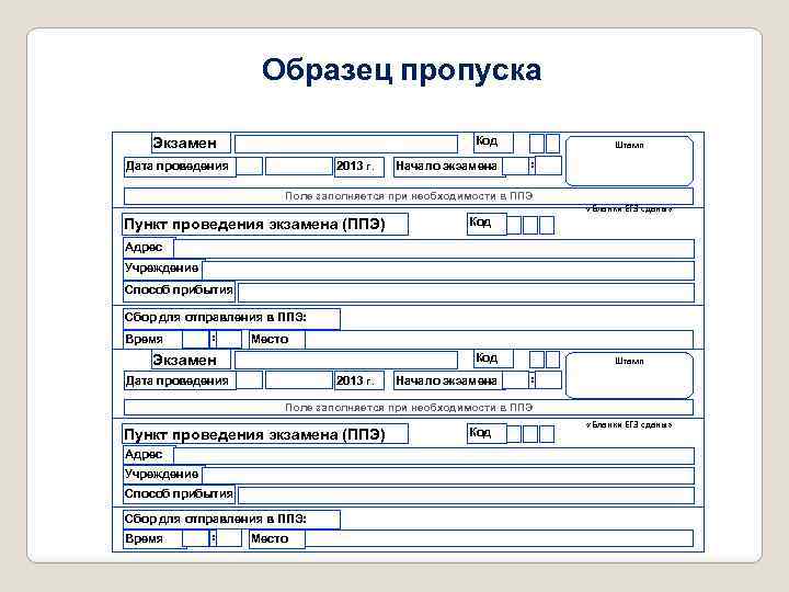 Образец пропуска Код Экзамен Дата проведения 2013 г. Начало экзамена Штамп : Поле заполняется
