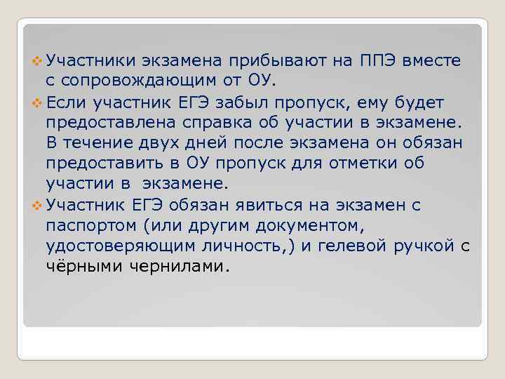 v Участники экзамена прибывают на ППЭ вместе с сопровождающим от ОУ. v Если участник