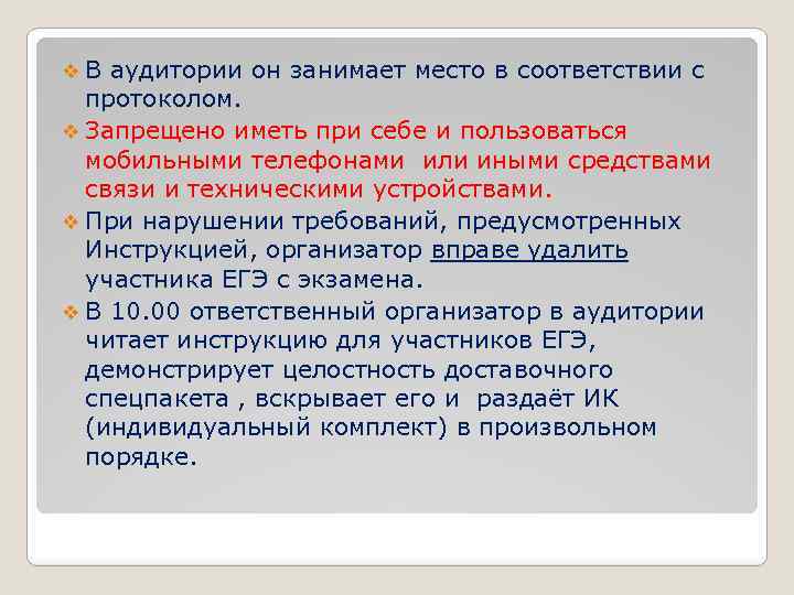 v. В аудитории он занимает место в соответствии с протоколом. v Запрещено иметь при