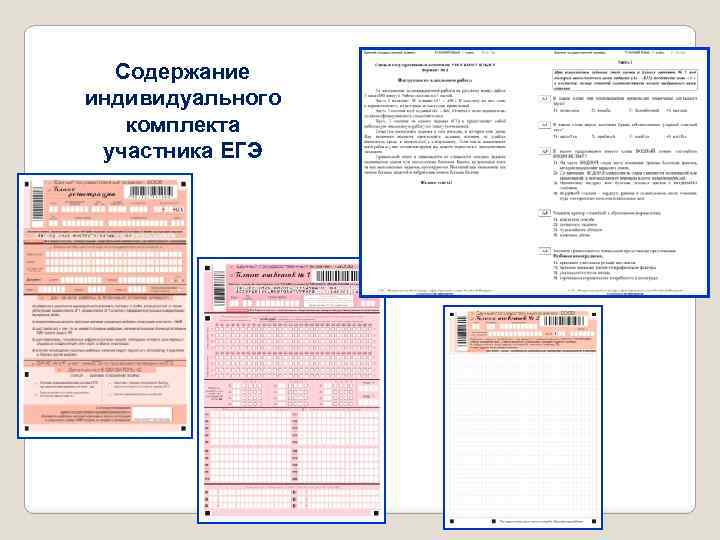 Содержание индивидуального комплекта участника ЕГЭ 