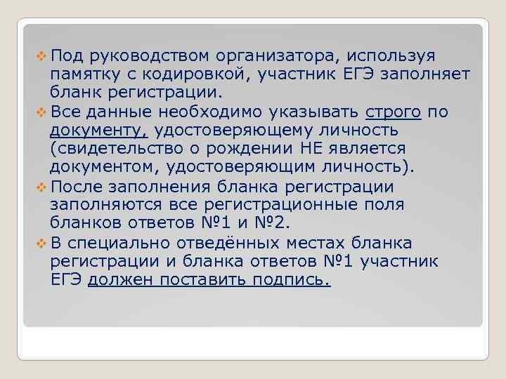 v Под руководством организатора, используя памятку с кодировкой, участник ЕГЭ заполняет бланк регистрации. v