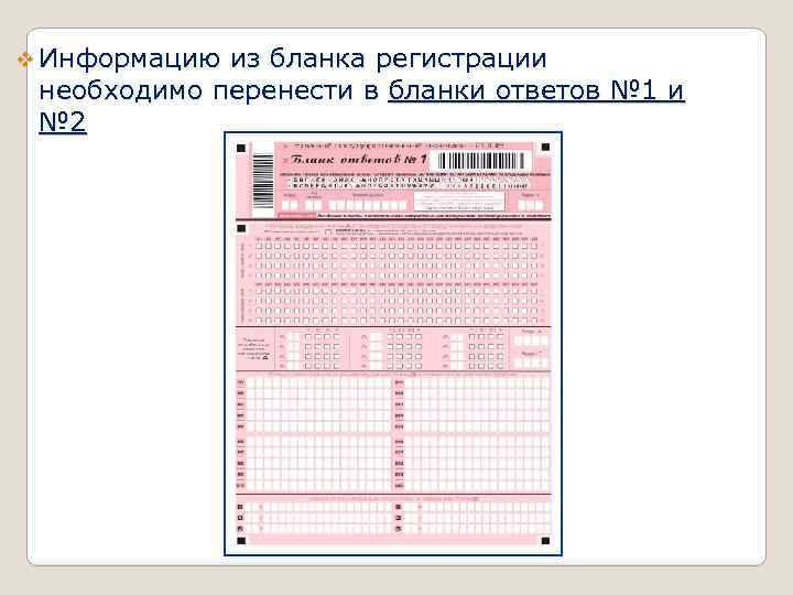 v Информацию из бланка регистрации необходимо перенести в бланки ответов № 1 и №