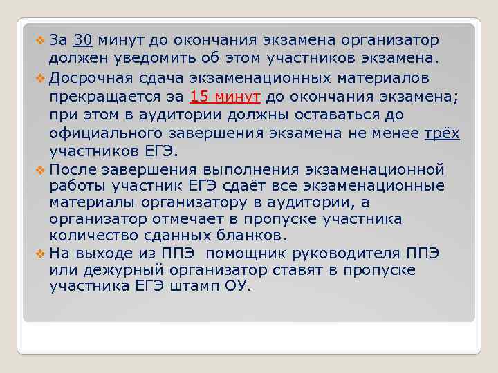 За 15 минут до окончания экзамена. За 15 минут до окончания экзамена организатор в аудитории должен. По окончании экзамена организатор в аудитории должен:. По окончанию работы к ЕГЭ организатор в аудитории должен. По окончании экзаменационной работы организатор в аудитории должен.