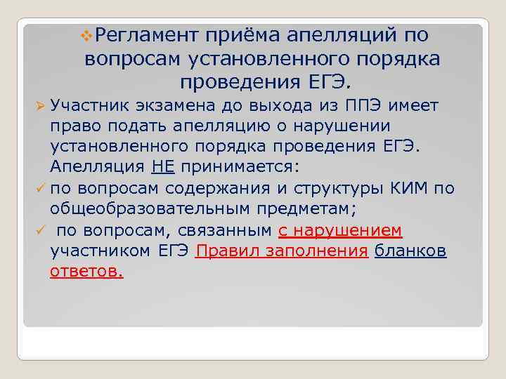 v. Регламент приёма апелляций по вопросам установленного порядка проведения ЕГЭ. Ø Участник экзамена до
