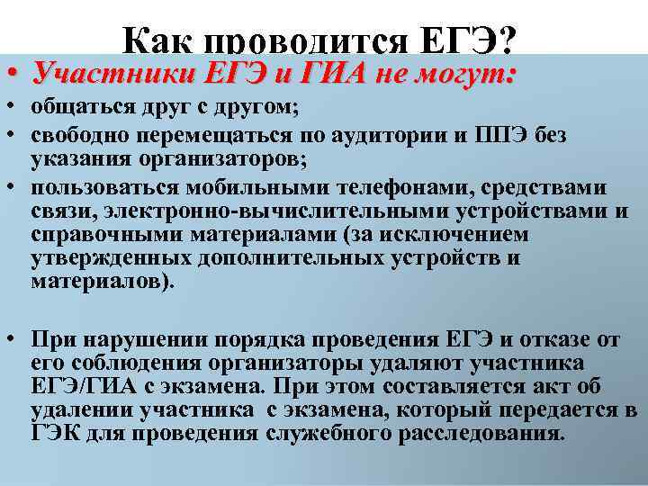 Как проводится ЕГЭ? • Участники ЕГЭ и ГИА не могут: • общаться друг с