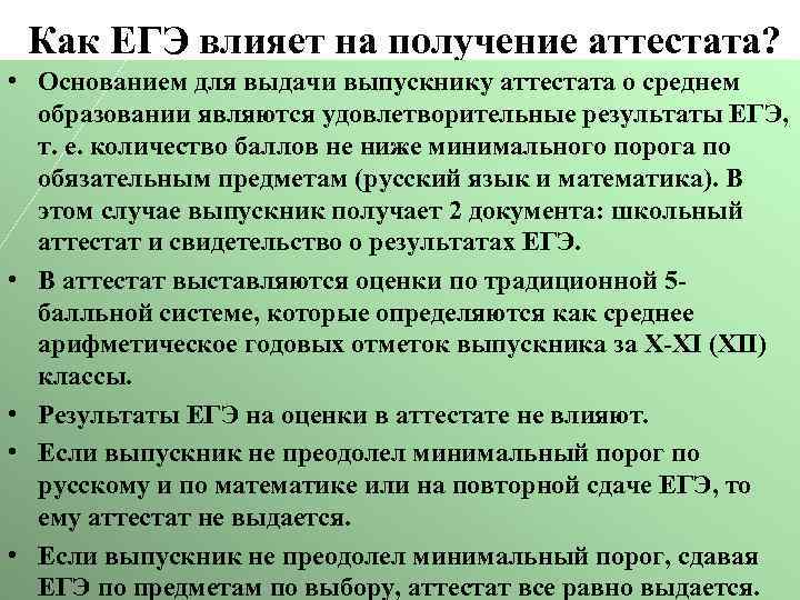 Как ЕГЭ влияет на получение аттестата? • Основанием для выдачи выпускнику аттестата о среднем