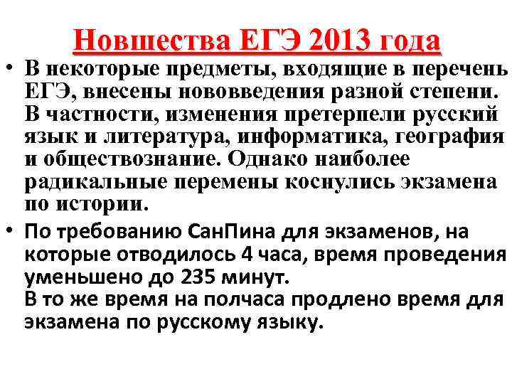 Новшества ЕГЭ 2013 года • В некоторые предметы, входящие в перечень ЕГЭ, внесены нововведения