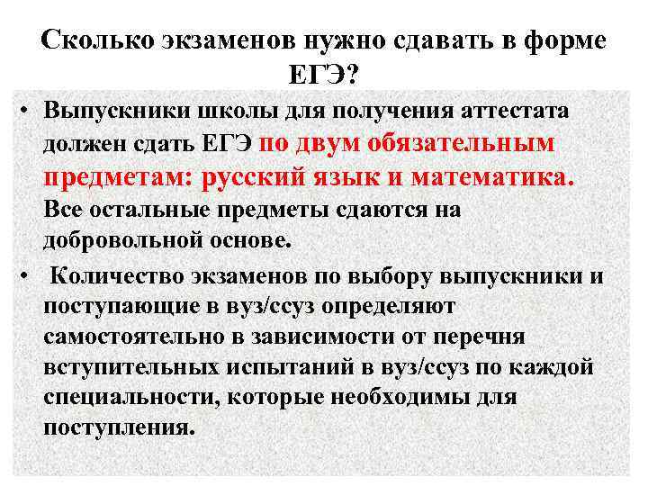 Сколько экзаменов нужно сдавать в форме ЕГЭ? • Выпускники школы для получения аттестата должен