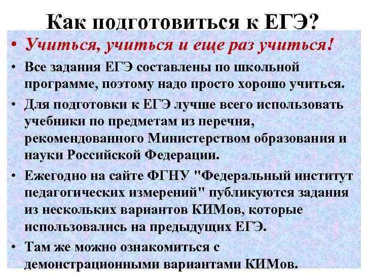 Как подготовиться к ЕГЭ? • Учиться, учиться и еще раз учиться! • Все задания