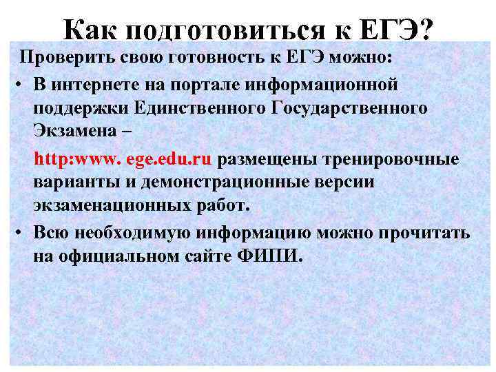 Как подготовиться к ЕГЭ? Проверить свою готовность к ЕГЭ можно: • В интернете на