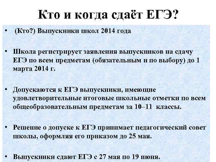 Кто и когда сдаёт ЕГЭ? • (Кто? ) Выпускники школ 2014 года • Школа