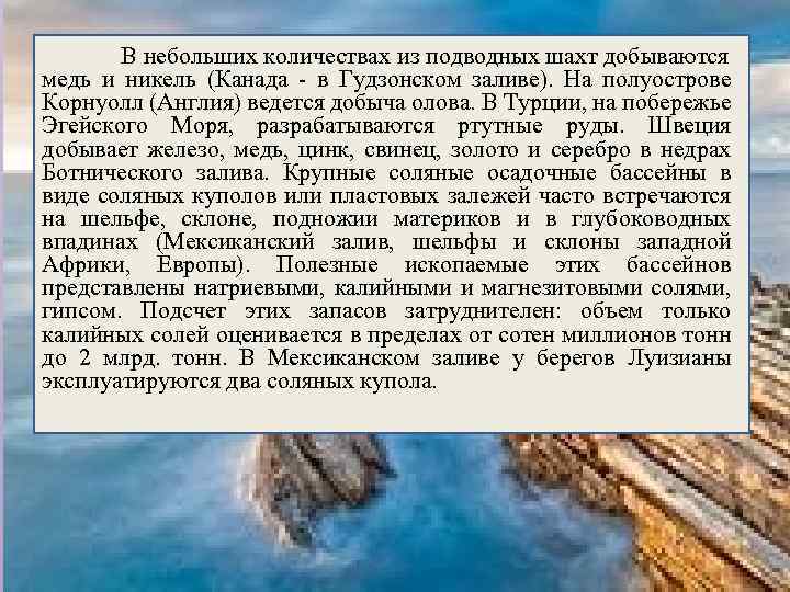 В небольших количествах из подводных шахт добываются медь и никель (Канада - в Гудзонском