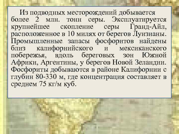 Из подводных месторождений добывается более 2 млн. тонн серы. Эксплуатируется крупнейшее скопление серы Гранд-Айл,