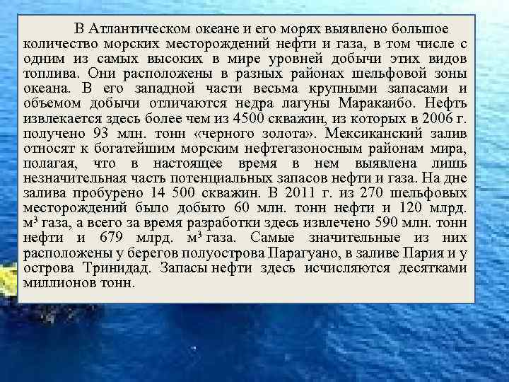 В Атлантическом океане и его морях выявлено большое количество морских месторождений нефти и газа,