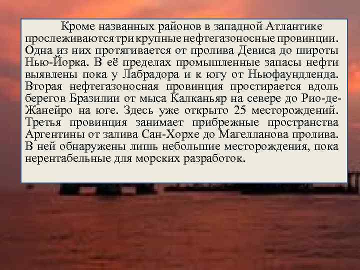 Кроме названных районов в западной Атлантике прослеживаются три крупные нефтегазоносные провинции. Одна из них