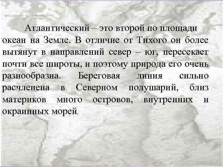 Атлантический – это второй по площади океан на Земле. В отличие от Тихого он