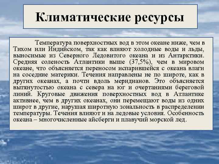 Климатические ресурсы Температура поверхностных вод в этом океане ниже, чем в Тихом или Индийском,