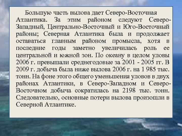 Большую часть вылова дает Северо-Восточная Атлантика. За этим районом следуют Северо. Западный, Центрально-Восточный и