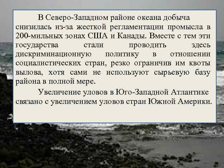 В Северо-Западном районе океана добыча снизилась из-за жесткой регламентации промысла в 200 -мильных зонах