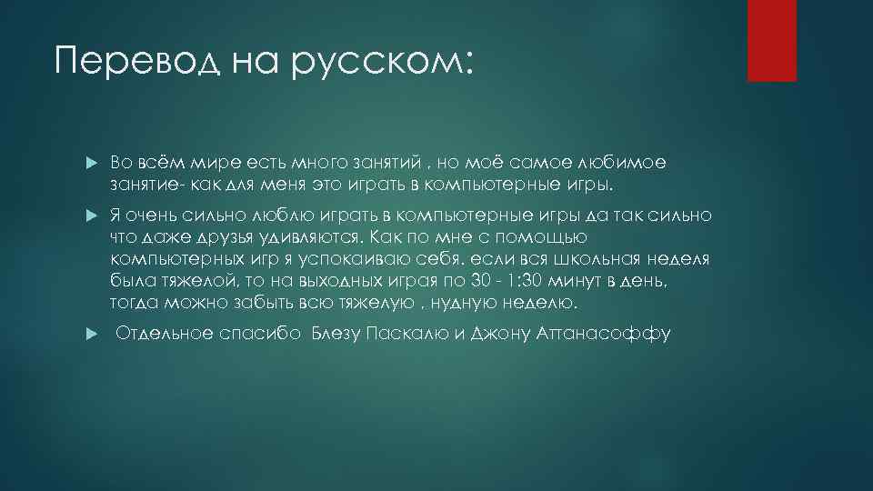 Перевод на русском: Во всём мире есть много занятий , но моё самое любимое