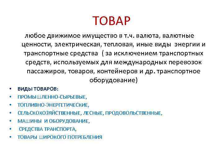 ТОВАР любое движимое имущество в т. ч. валюта, валютные ценности, электрическая, тепловая, иные виды