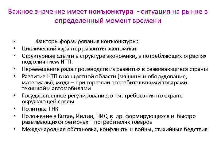 Важное значение имеет конъюнктура - ситуация на рынке в определенный момент времени • •