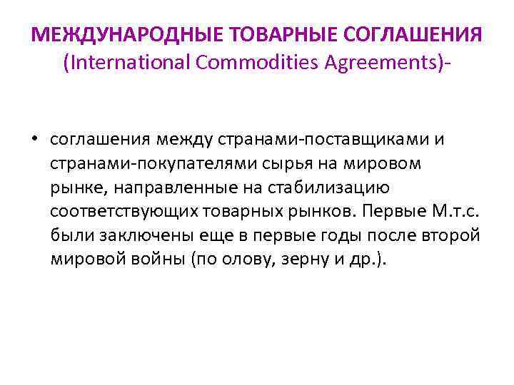 МЕЖДУНАРОДНЫЕ ТОВАРНЫЕ СОГЛАШЕНИЯ (International Commodities Agreements) • соглашения между странами-поставщиками и странами-покупателями сырья на