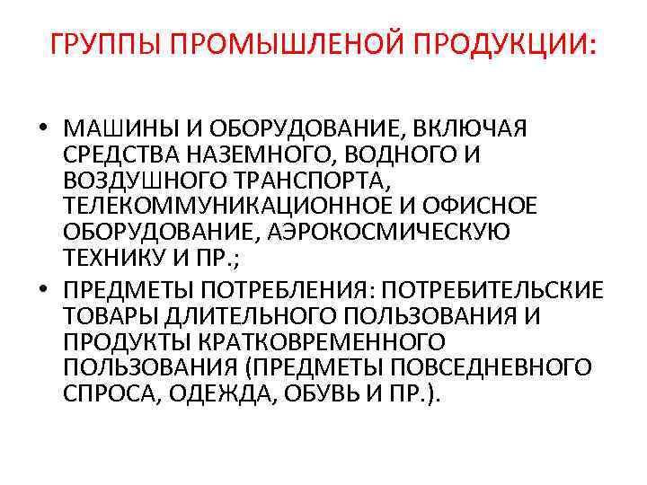 ГРУППЫ ПРОМЫШЛЕНОЙ ПРОДУКЦИИ: • МАШИНЫ И ОБОРУДОВАНИЕ, ВКЛЮЧАЯ СРЕДСТВА НАЗЕМНОГО, ВОДНОГО И ВОЗДУШНОГО ТРАНСПОРТА,