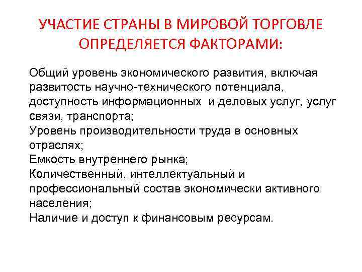 УЧАСТИЕ СТРАНЫ В МИРОВОЙ ТОРГОВЛЕ ОПРЕДЕЛЯЕТСЯ ФАКТОРАМИ: Общий уровень экономического развития, включая развитость научно-технического