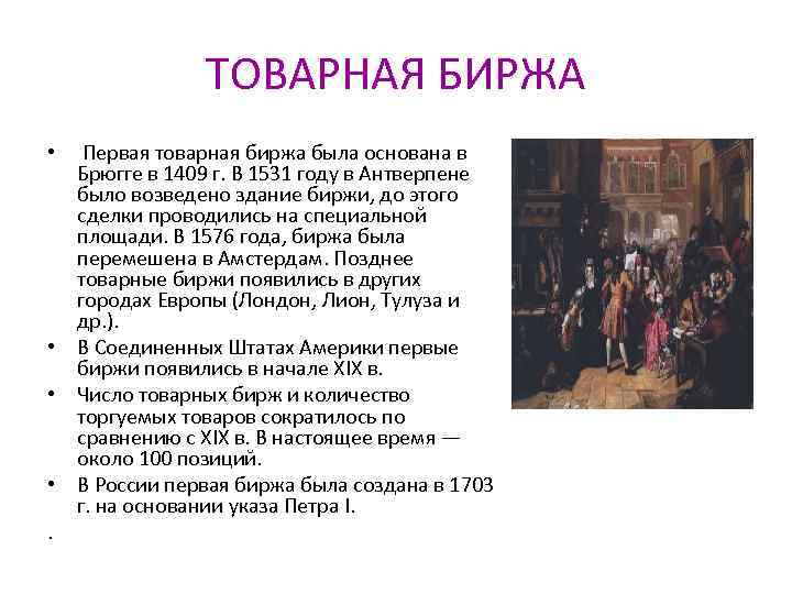 ТОВАРНАЯ БИРЖА • Первая товарная биржа была основана в Брюгге в 1409 г. В