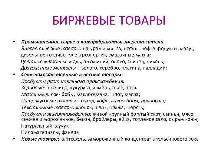 БИРЖЕВЫЕ ТОВАРЫ Промышленное сырье и полуфабрикаты, энергоносители Энергетические товары: натуральный газ, нефть, нефтепродукты, мазут,